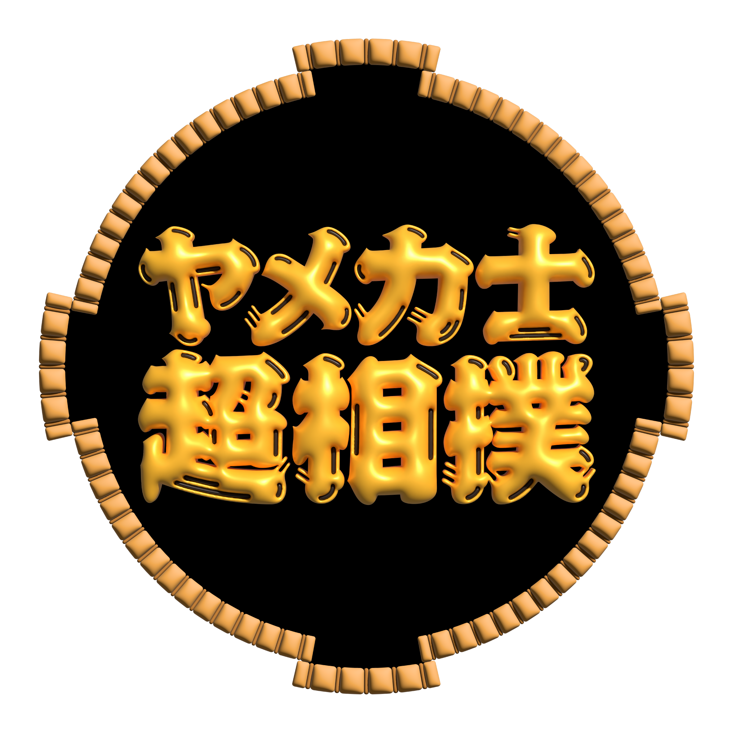 ヤメ力士超相撲｜2026年6月6日、引退力士だけの相撲取組
